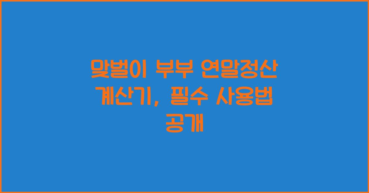 맞벌이 부부 연말정산 계산기