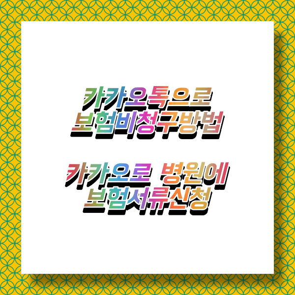 카카오톡 병원비 보험사 청구방법