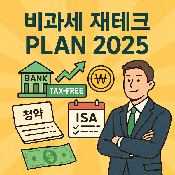 2025년 비과세 재테크 플랜 완벽 가이드
