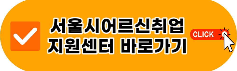 노인일자리 여기 신청방법 시니어 취업지원
