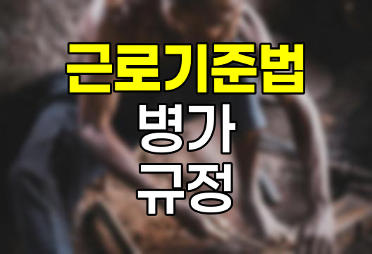근로기준법상 병가 규정 및 현실적인 대처 방법 상세 안내