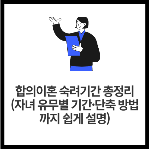 합의이혼 숙려기간 총정리 (자녀 유무별 기간&middot;단축 방법까지 쉽게 설명)