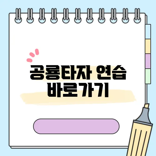 공룡타자 연습 바로가기