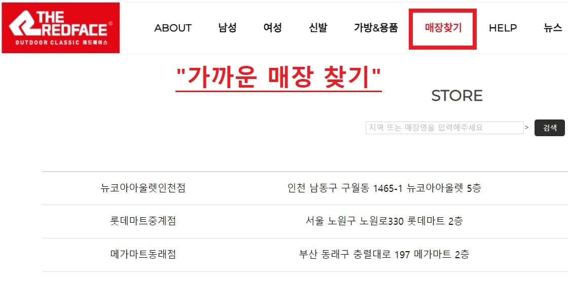 레드페이스 매장 안내