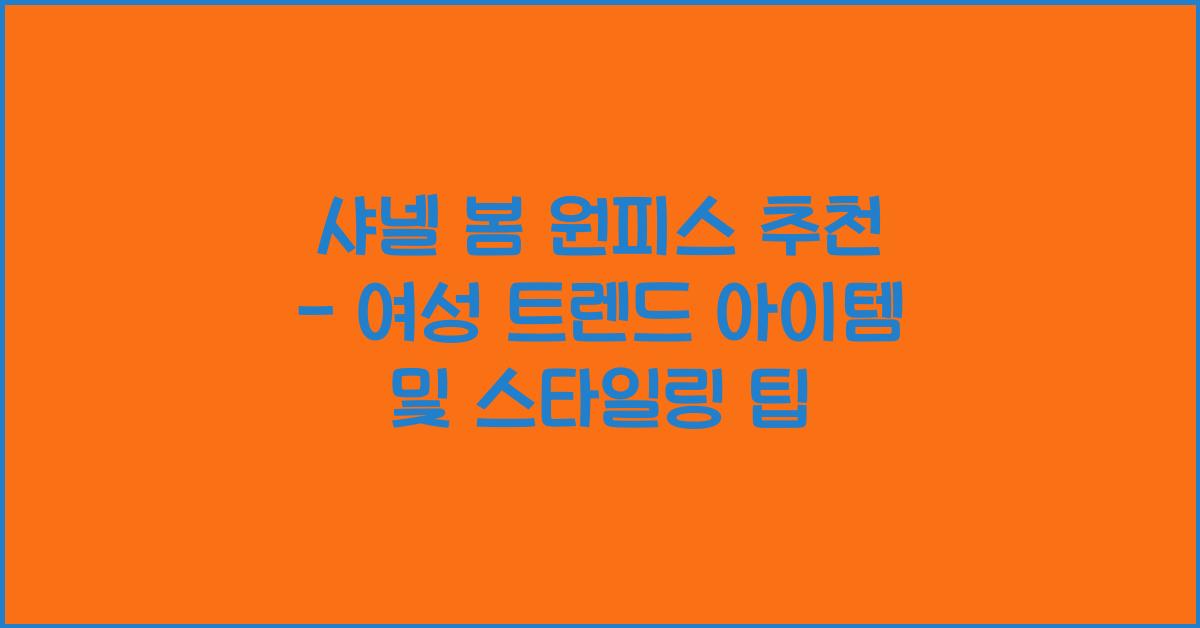 샤넬 봄 원피스 추천