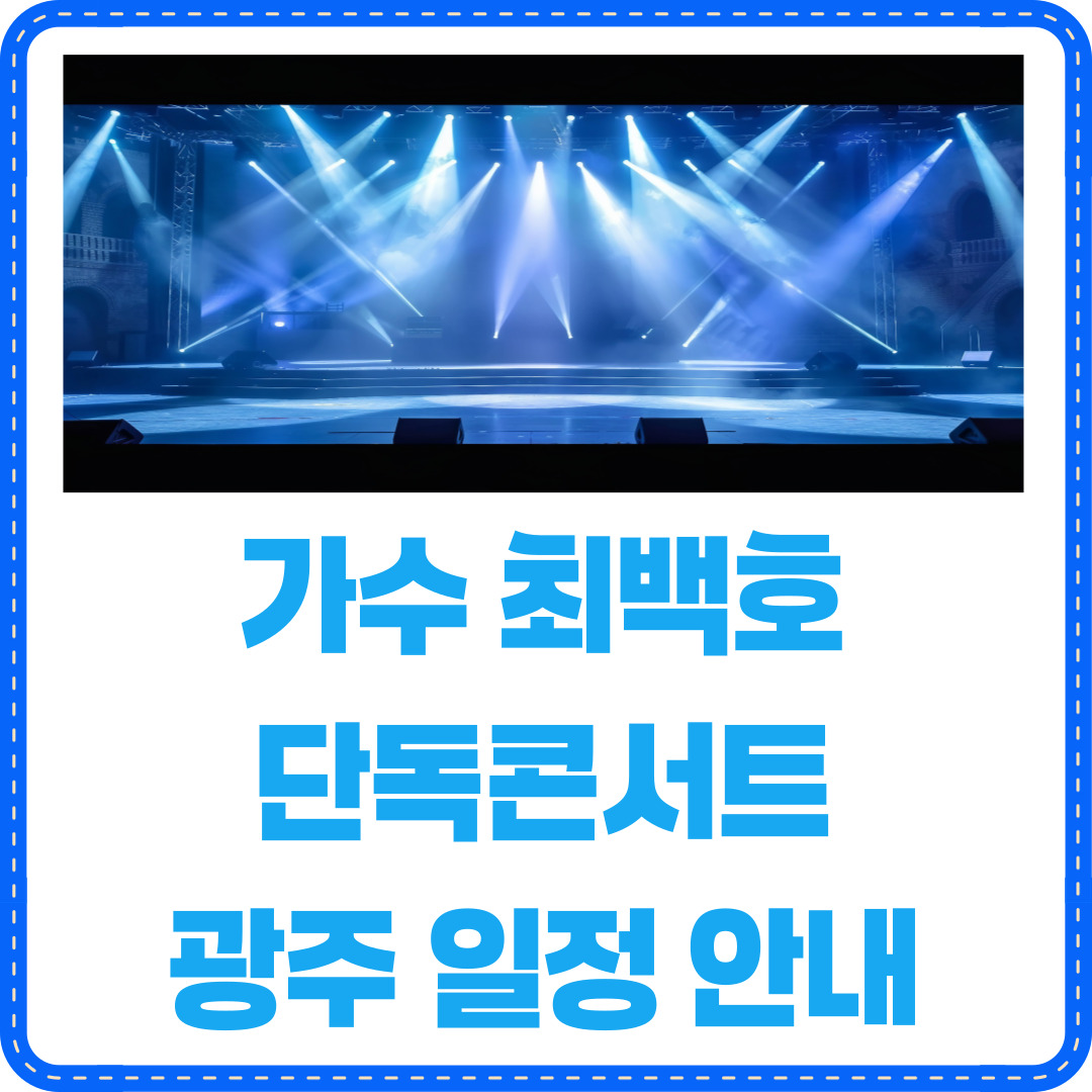 최백호 단독콘서트
