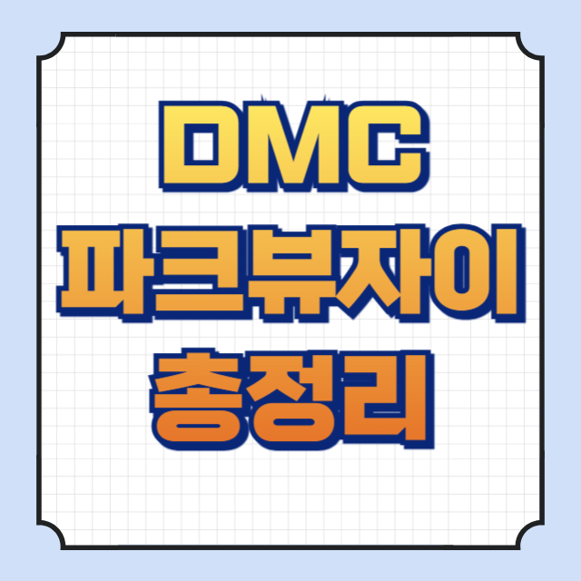 DMC파크뷰자이 썸네일 이미지입니다.