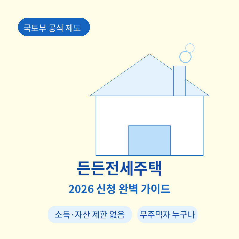 2026 든든전세주택 신청 관련 포스터 이미지