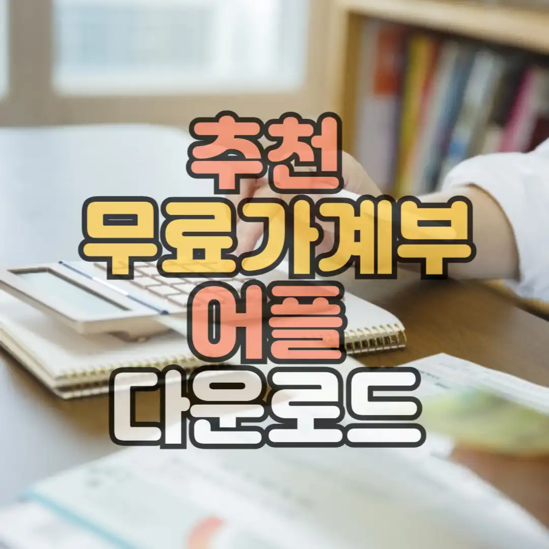 추천ㅇ무료가계부 어플 다우로드