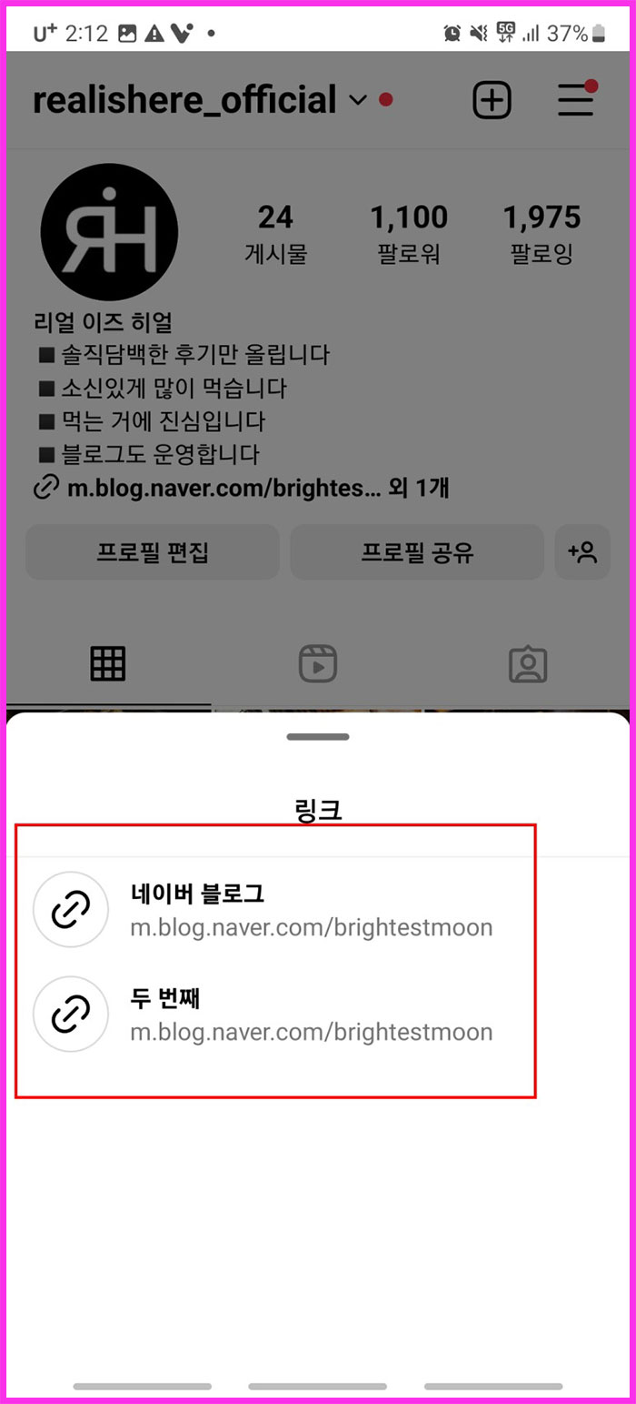 인스타그램 프로필에 외부 링크 추가