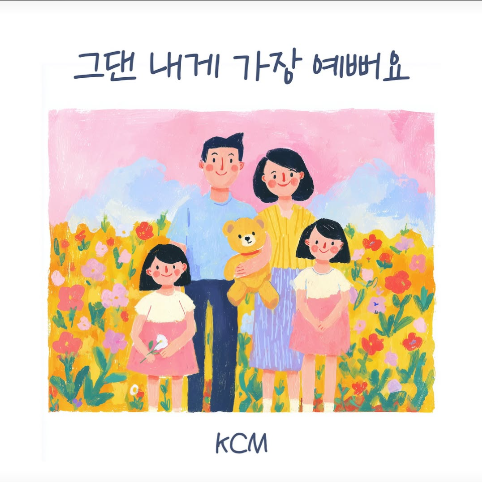 KCM &lsquo;그댄 내게 가장 예뻐요&rsquo; 뮤직비디오 사진