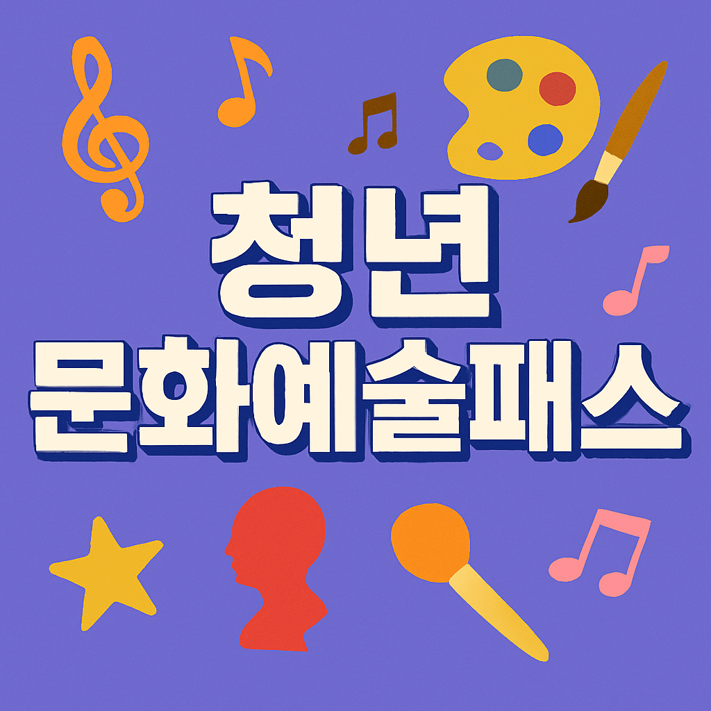 청년문화예술패스 2차
