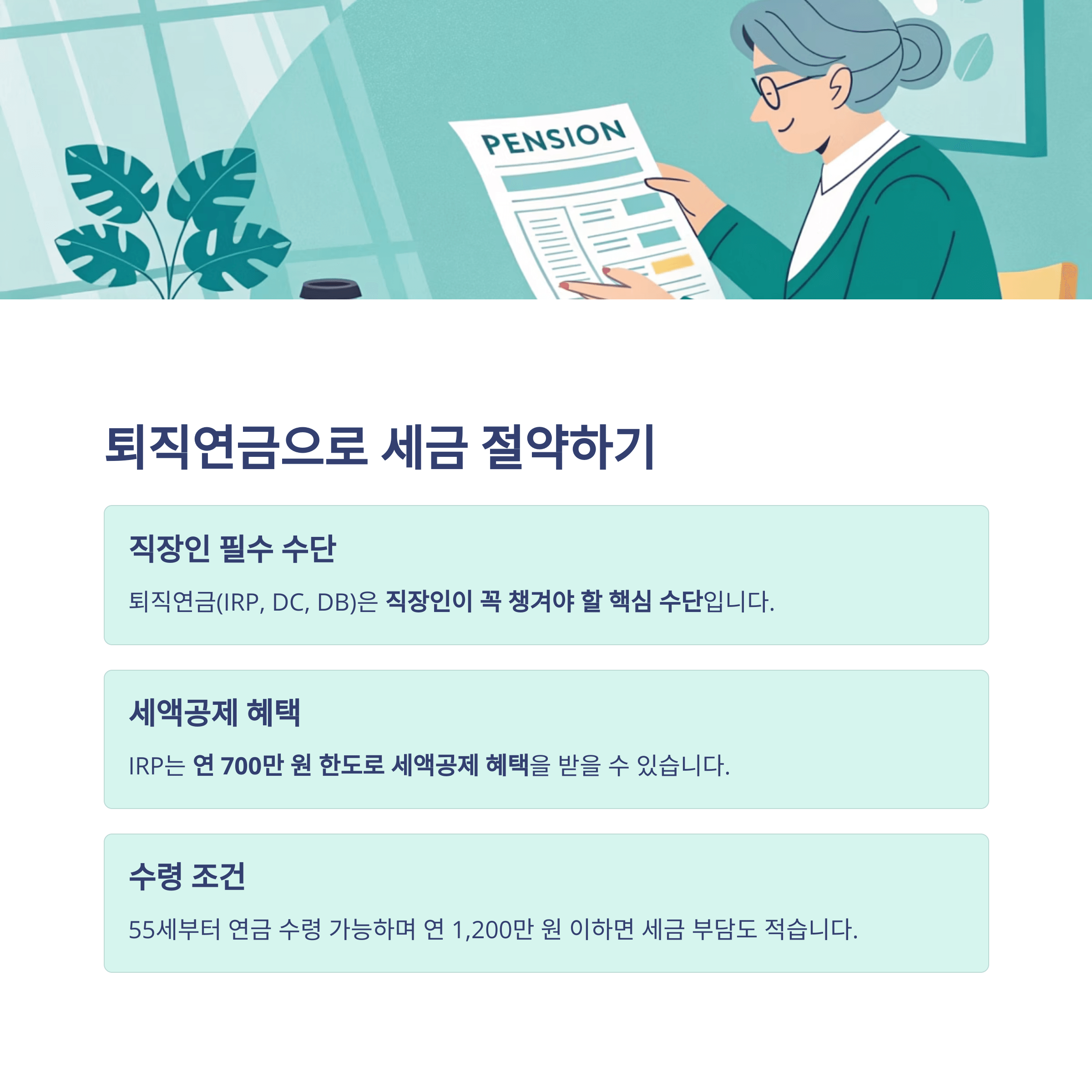 퇴직연금 세금 절약을 위한 글과 이미지
