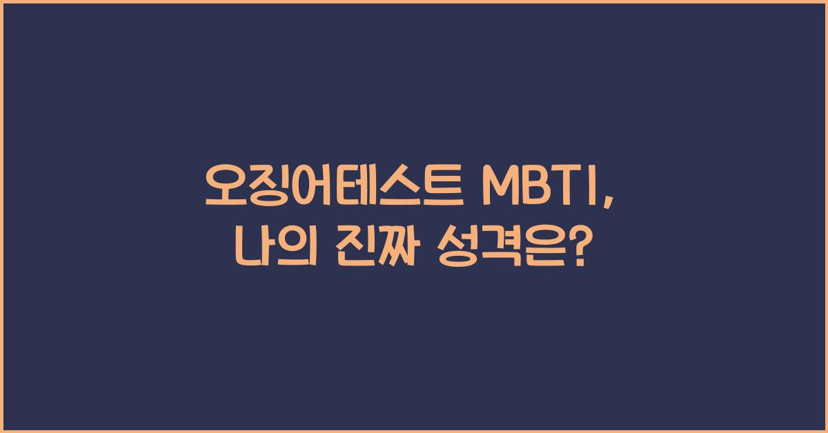 오징어테스트 mbti