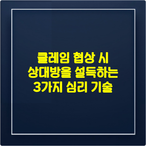 클레임 협상 시 상대방을 설득하는 3가지 심리 기술