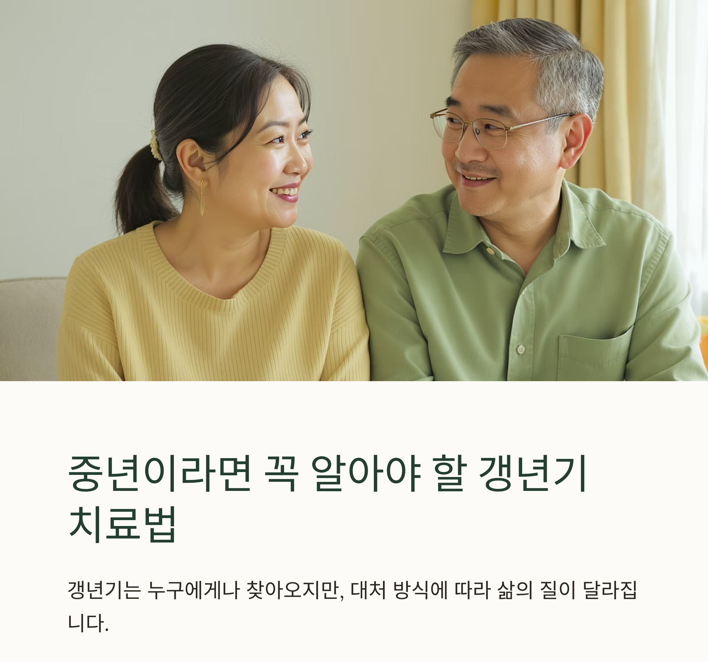 중년 갱년기 치료법, 후회 없는 선택을 위한 총정리