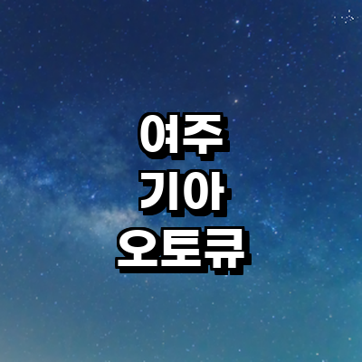여주시 기아 오토큐