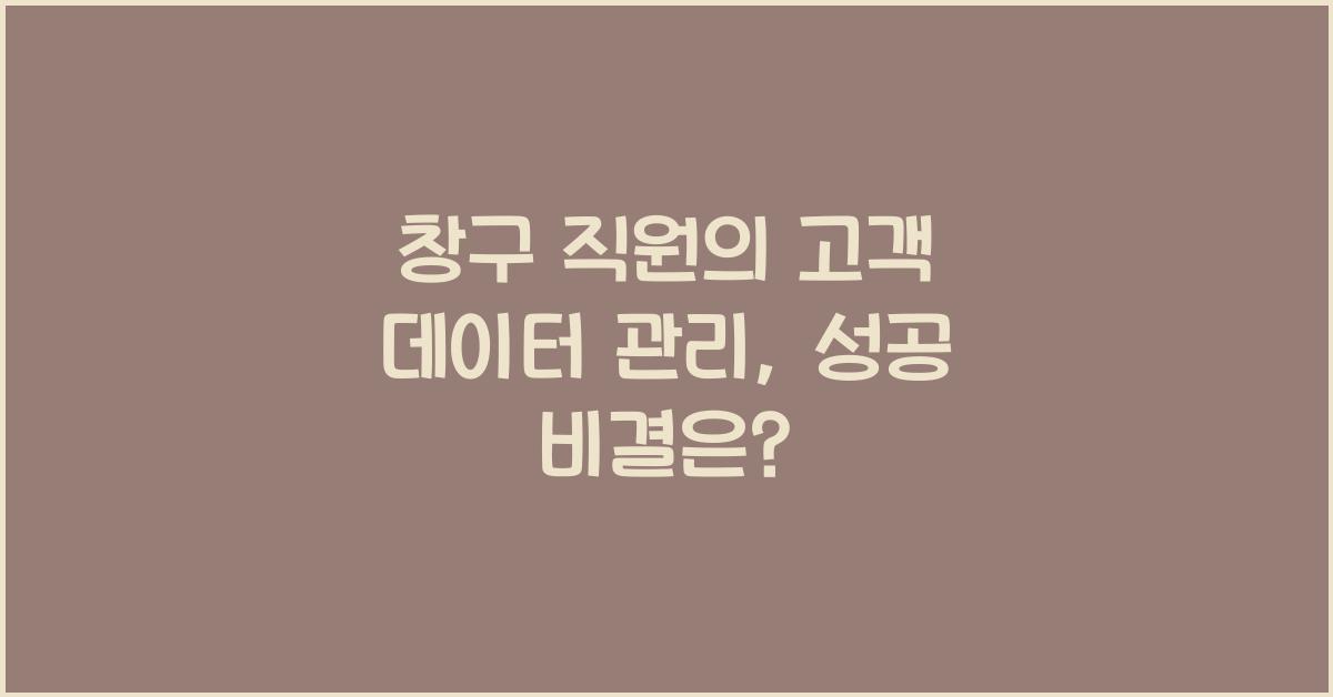 창구 직원의 고객 데이터 관리