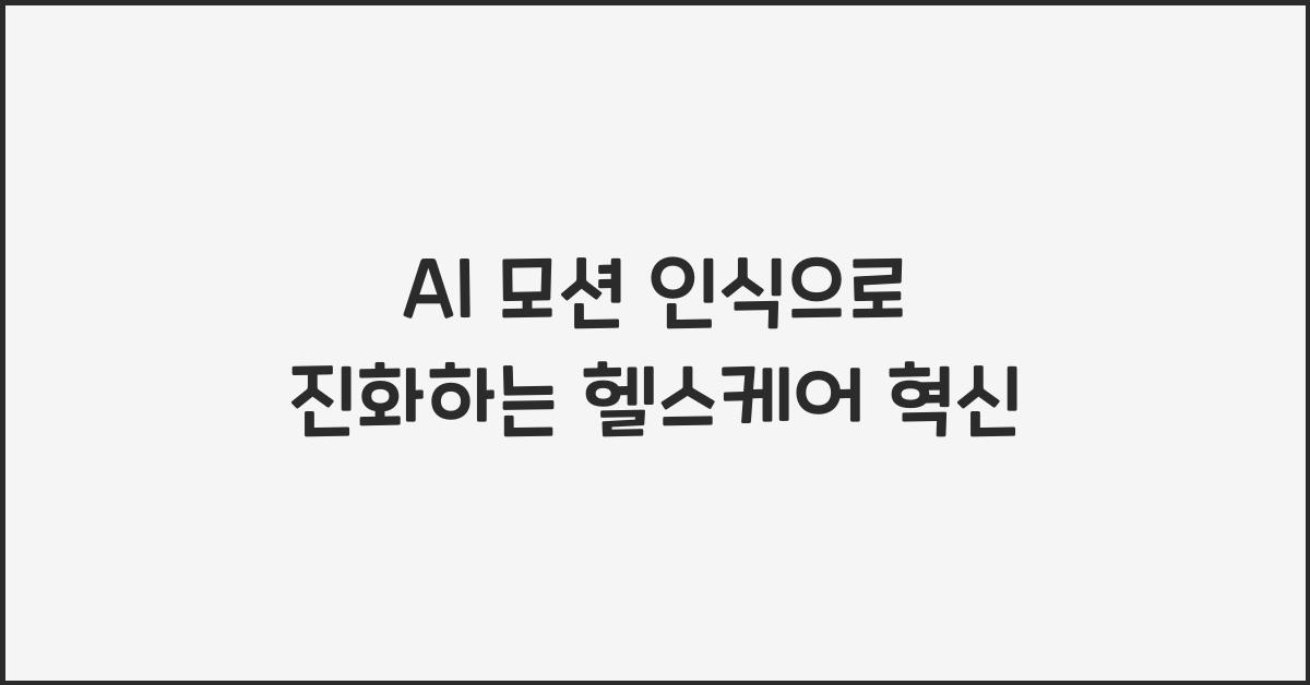 AI 모션 인식  