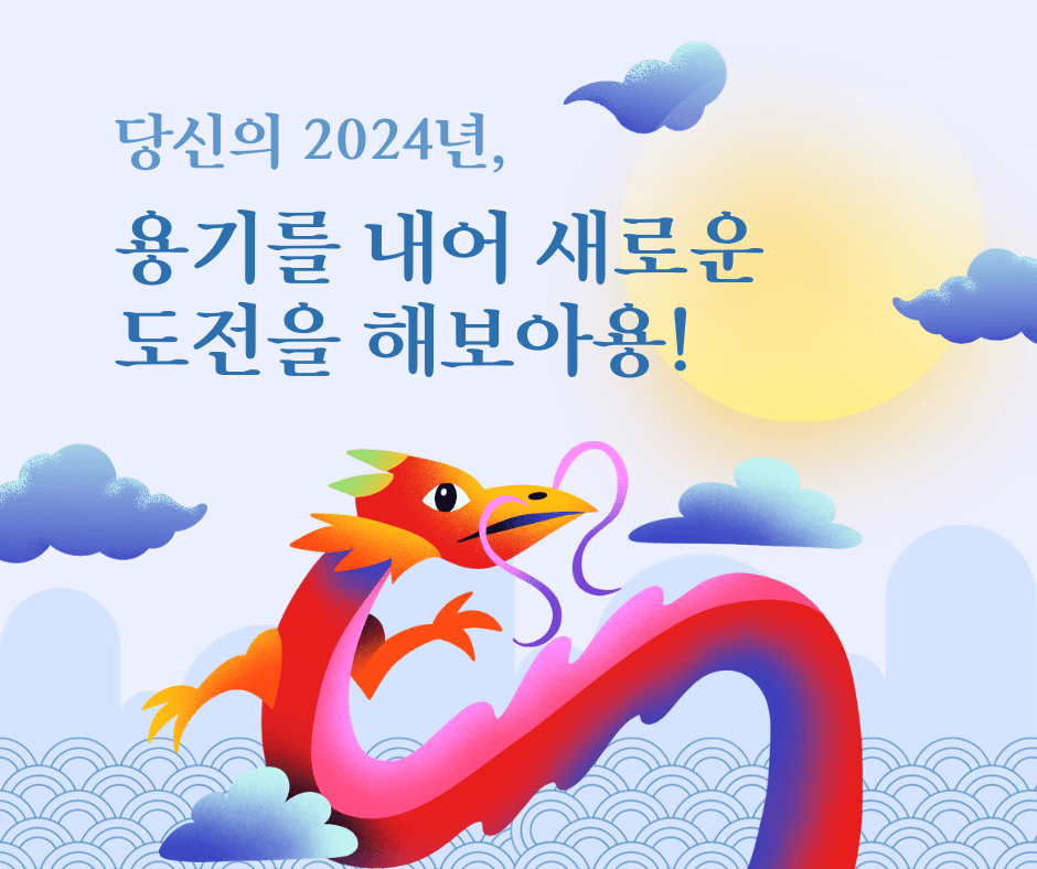 2024 새해 인사말 새해 이미지