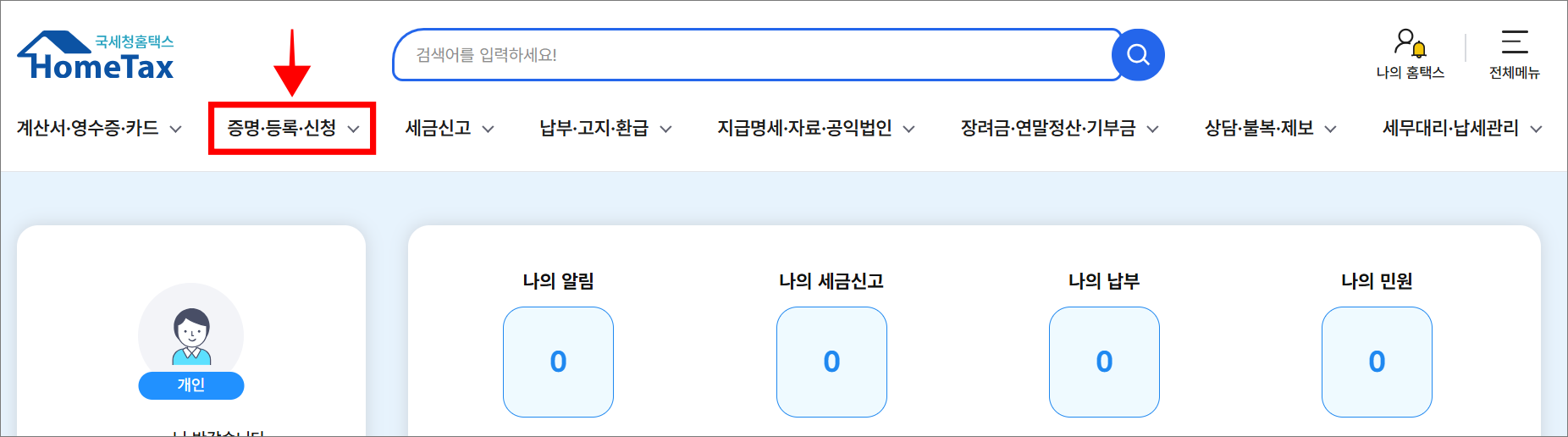 증명·등록·신청 메뉴를 선택