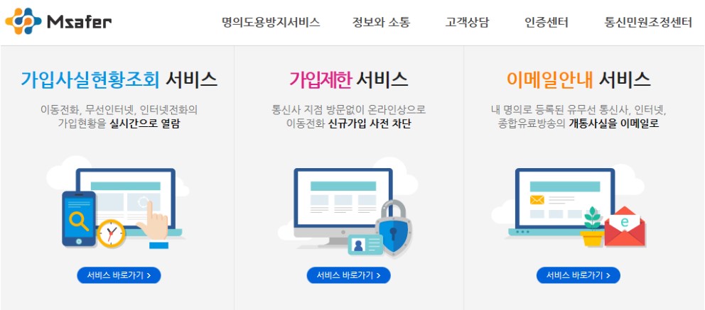 엠세이퍼 Msafer 홈페이지 화면