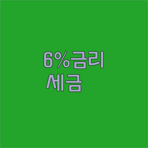 금리 6%? 세금도 안 뗀다고? 청년..