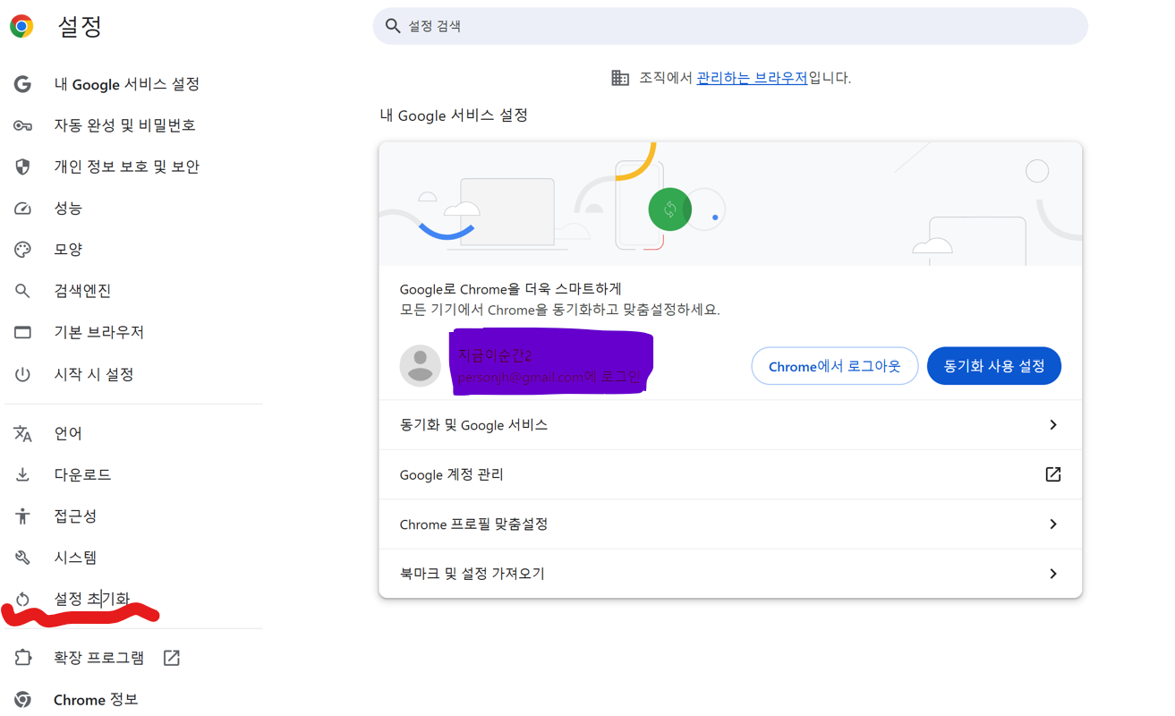 크롬 설정 초기화하기