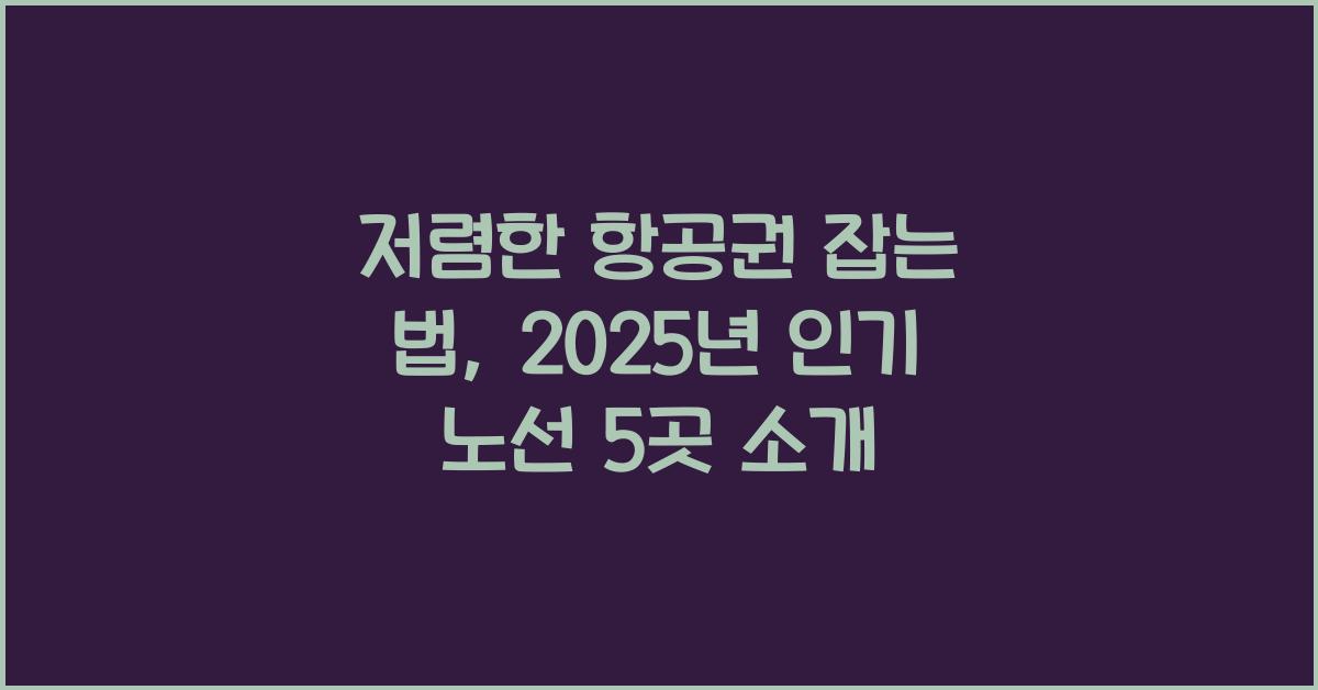저렴한 항공권