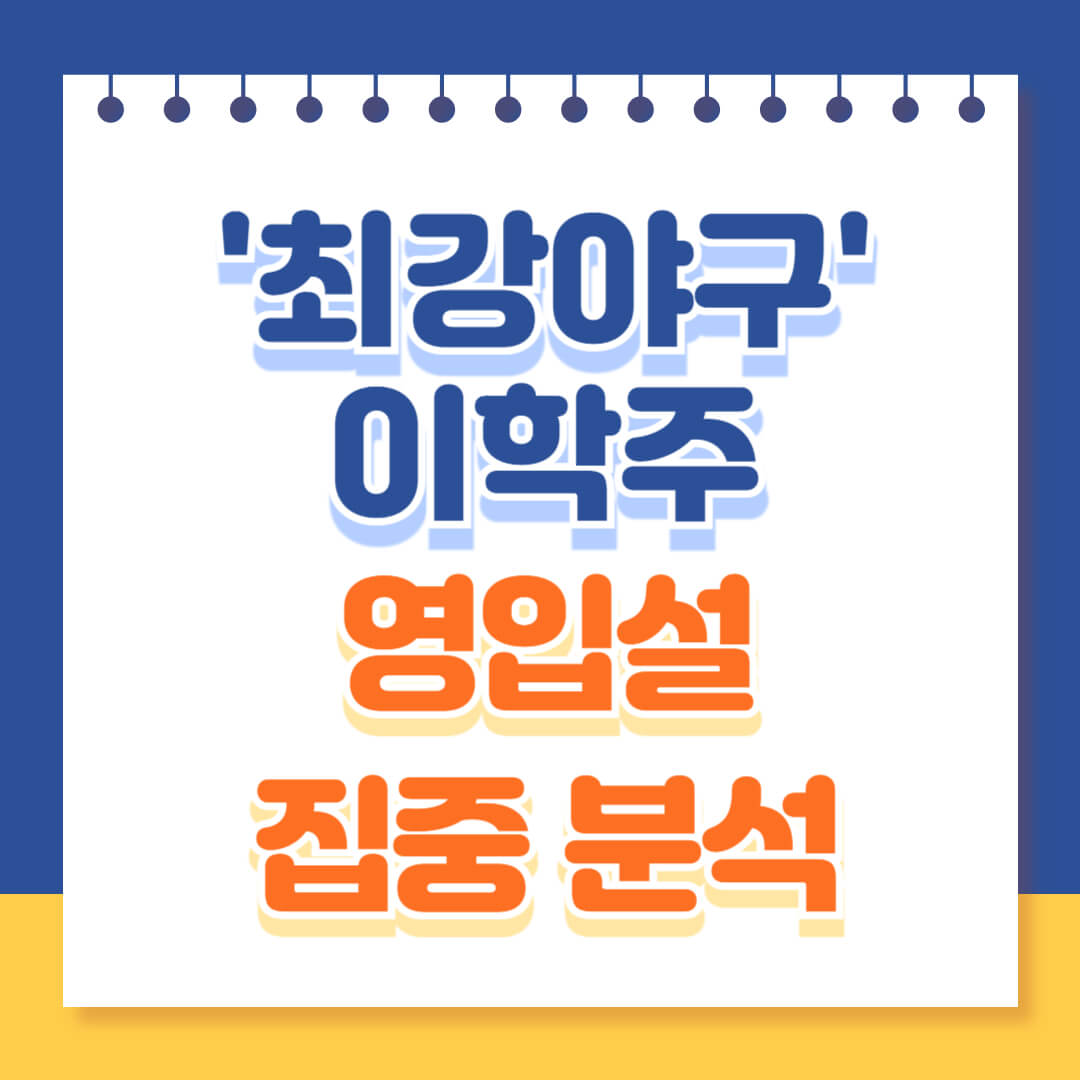 최강야구 이학주 영입설 분석