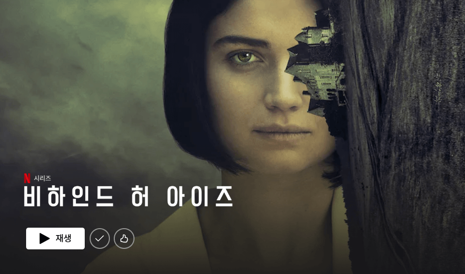 Behind-Her-Eyes-poster-비하인드-허-아이즈-포스터