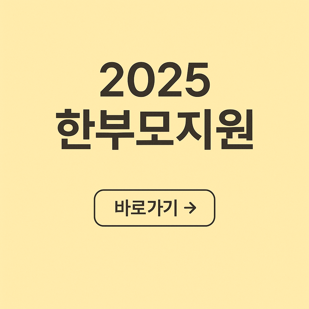 한부모가정 지원금