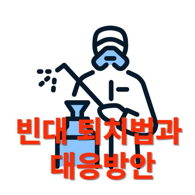 빈대퇴치썸네일