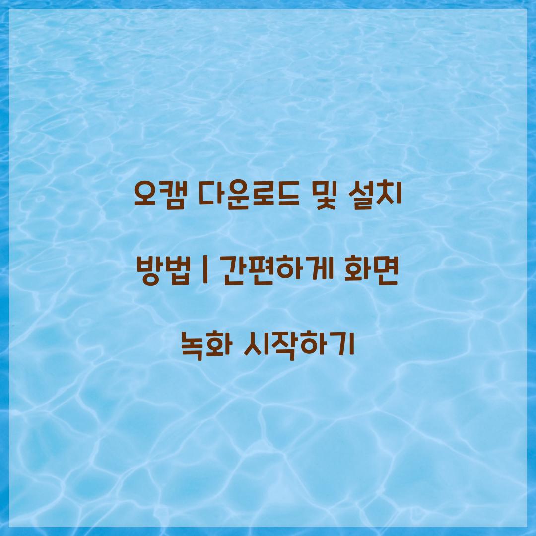 오캠 다운로드 및 설치 방법
