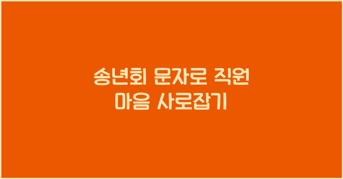 송년회 문자
