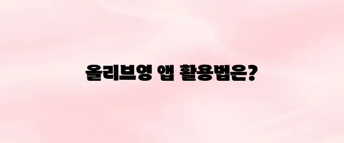 올리브영 앱 다운로드 방법 및 사용 꿀팁 (2025년 최신 쇼핑앱)