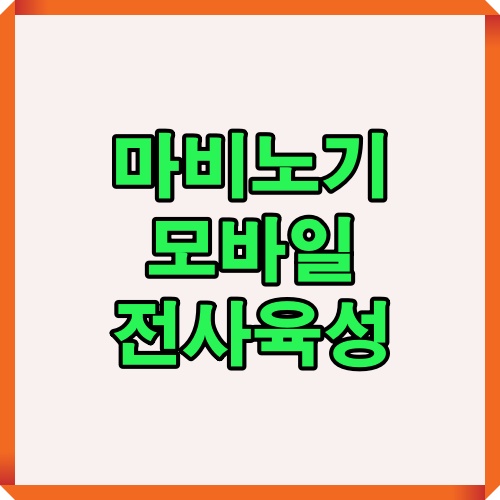 마비노기 모바일 전사 육성 정보를 알리는 블로그 대표 썸네일