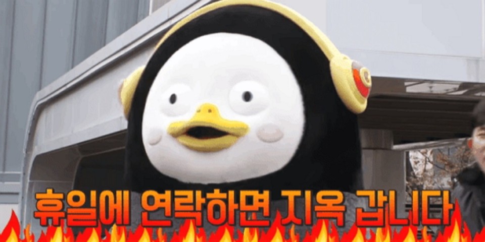 펭수가 휴일에 연락하면 지옥 갑니다 라는 대사를 치는 장면이다.