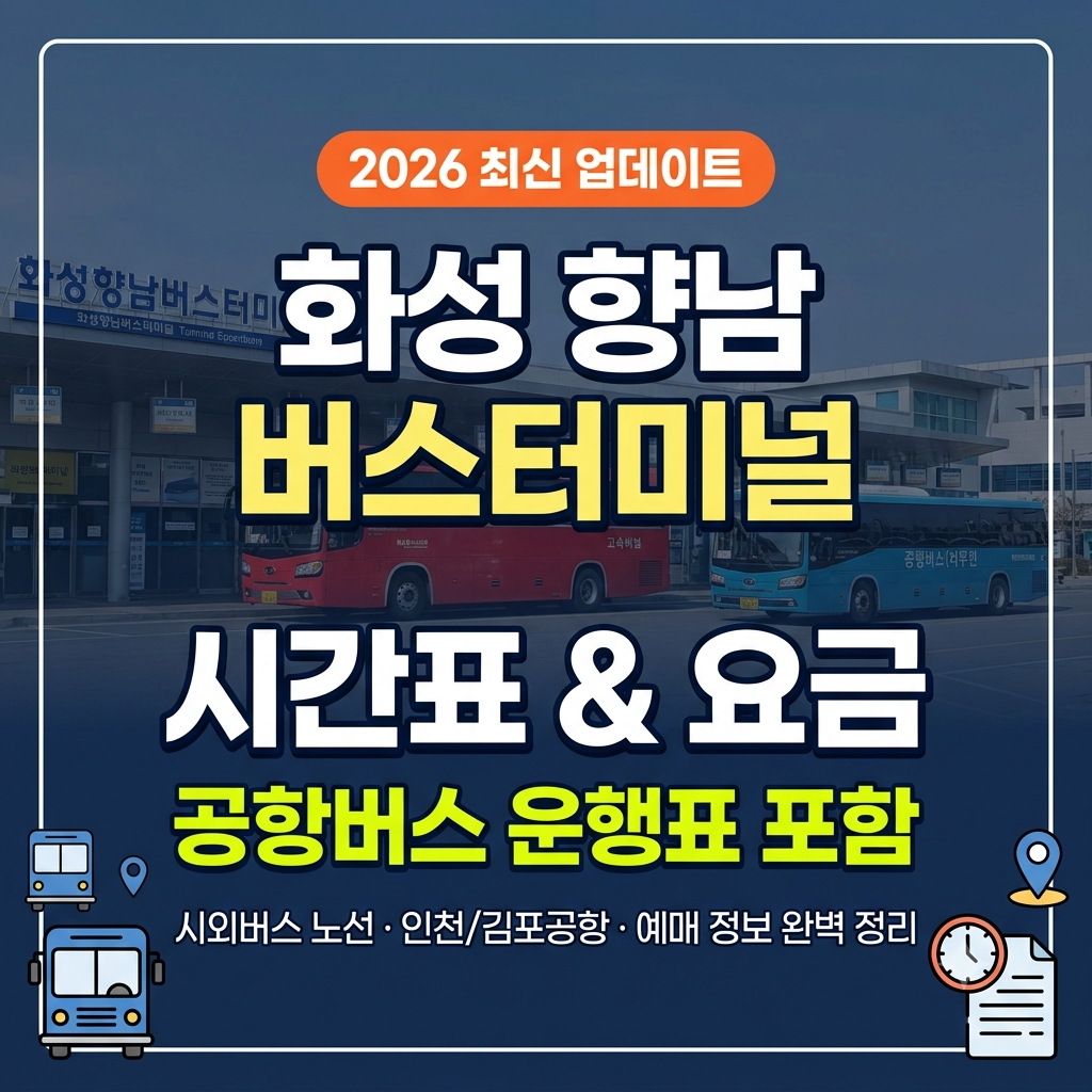 화성 향남 버스터미널 시간표 및 요금