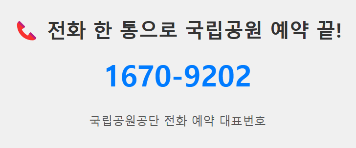 국립공원공단 전화 예약 번호