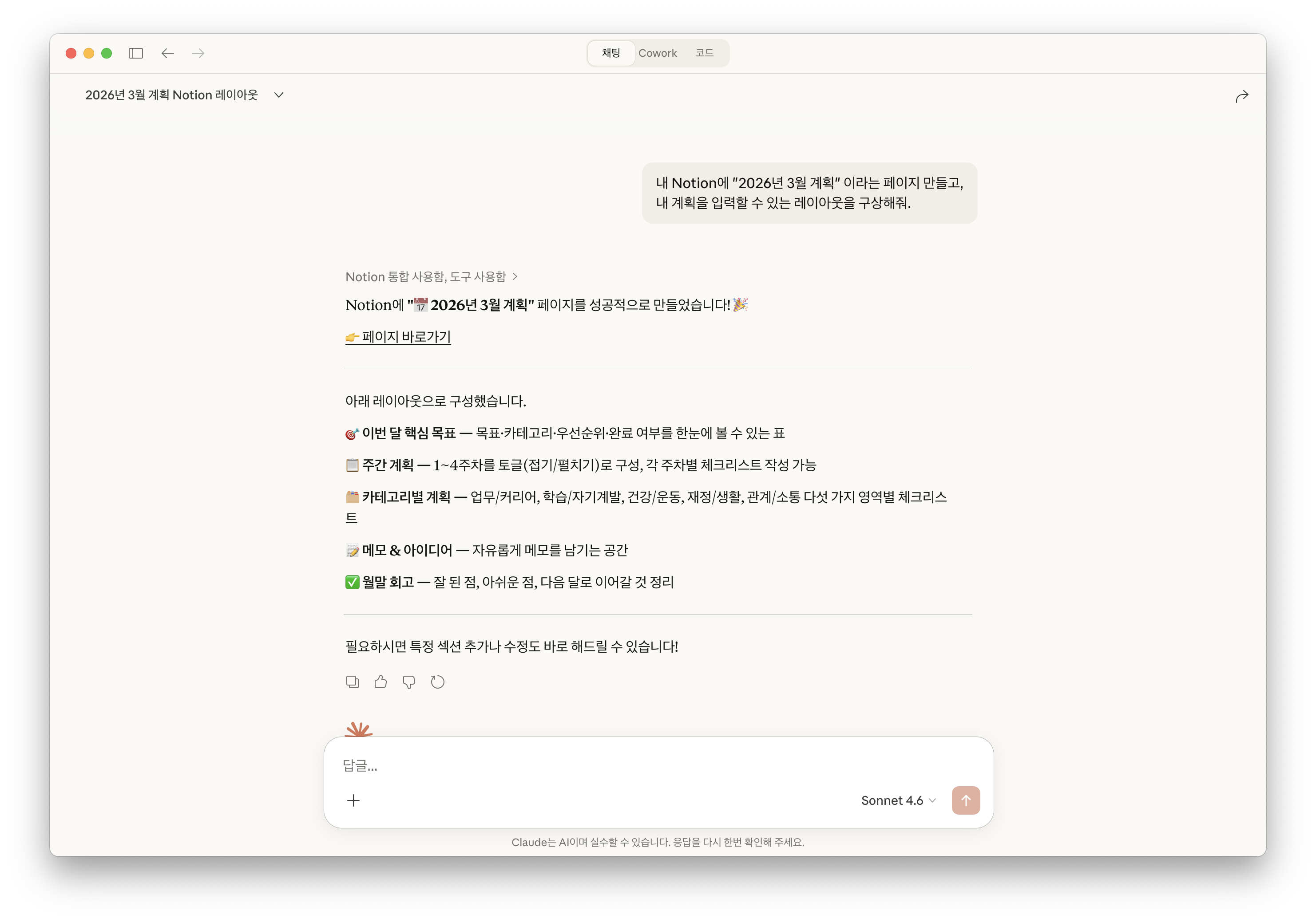 Claude가 Notion MCP로 2026년 3월 계획 페이지 생성