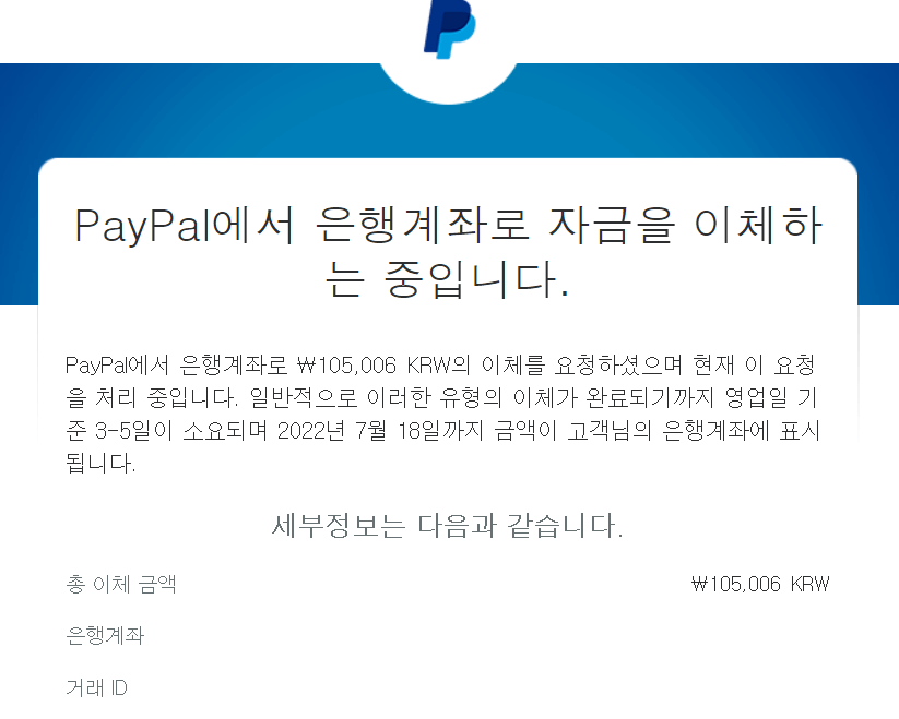 페이팔 계좌이체 상세내용