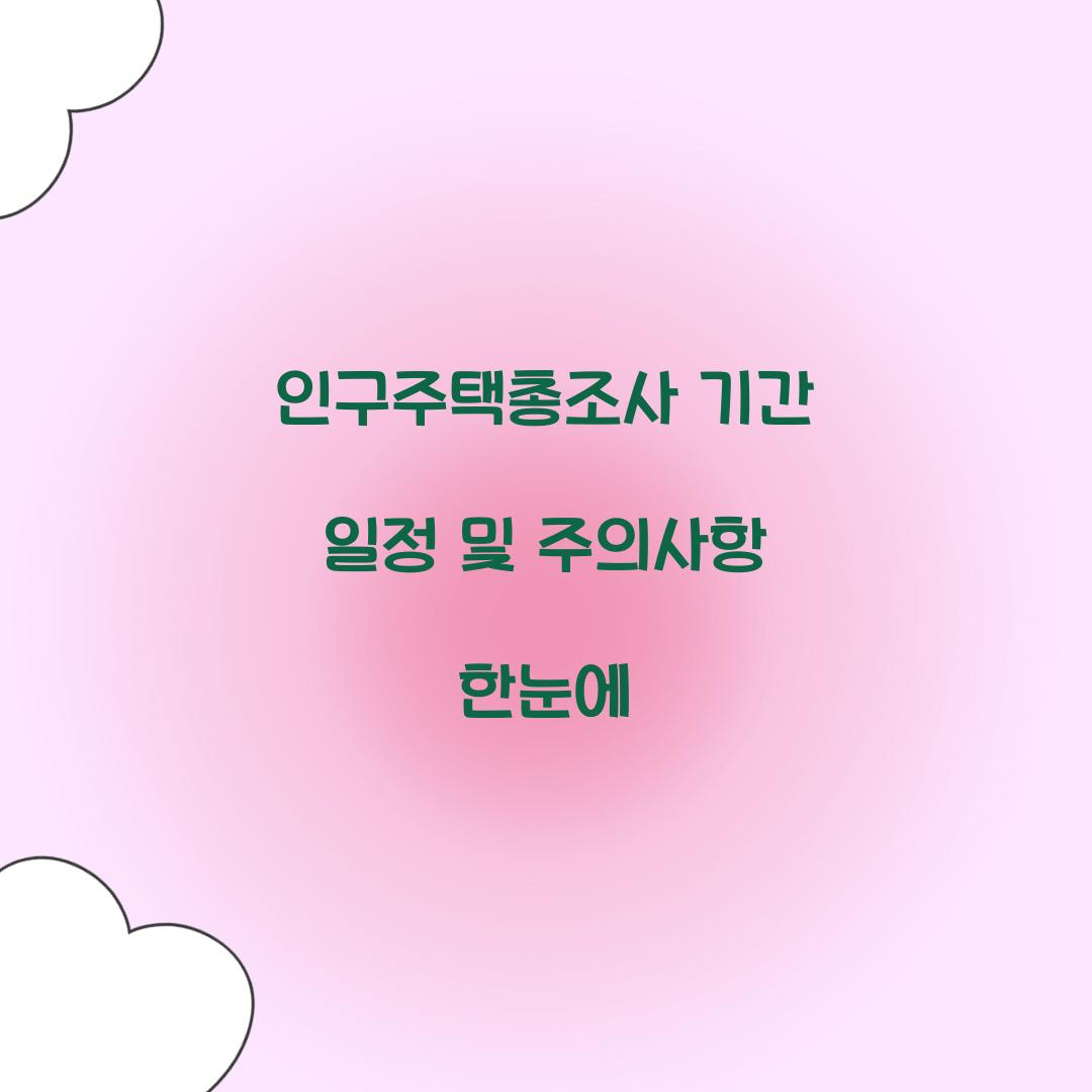 인구주택총조사 기간