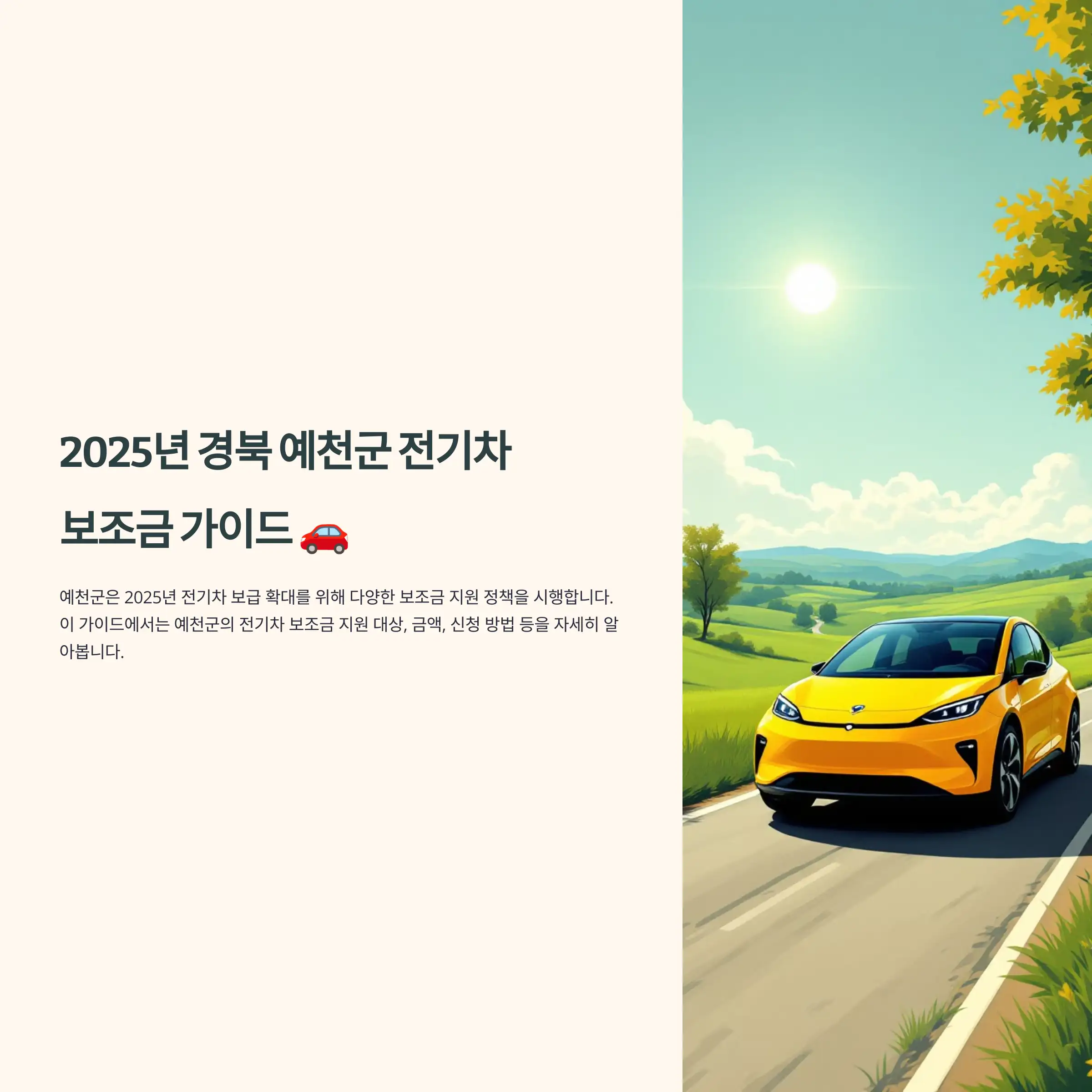 2025년 경북 예천군 전기차 보조금