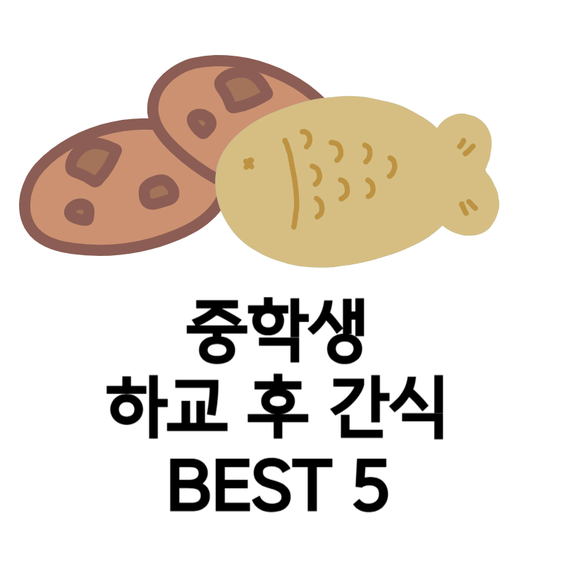 중학생간식추천