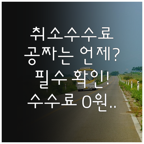 고속버스 예매 취소 수수료 기준과 무..