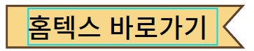 홈텍스