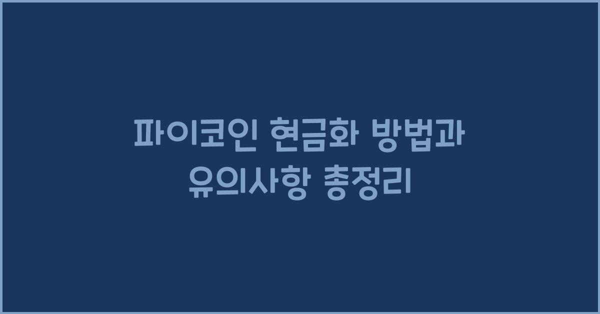 파이코인 현금화