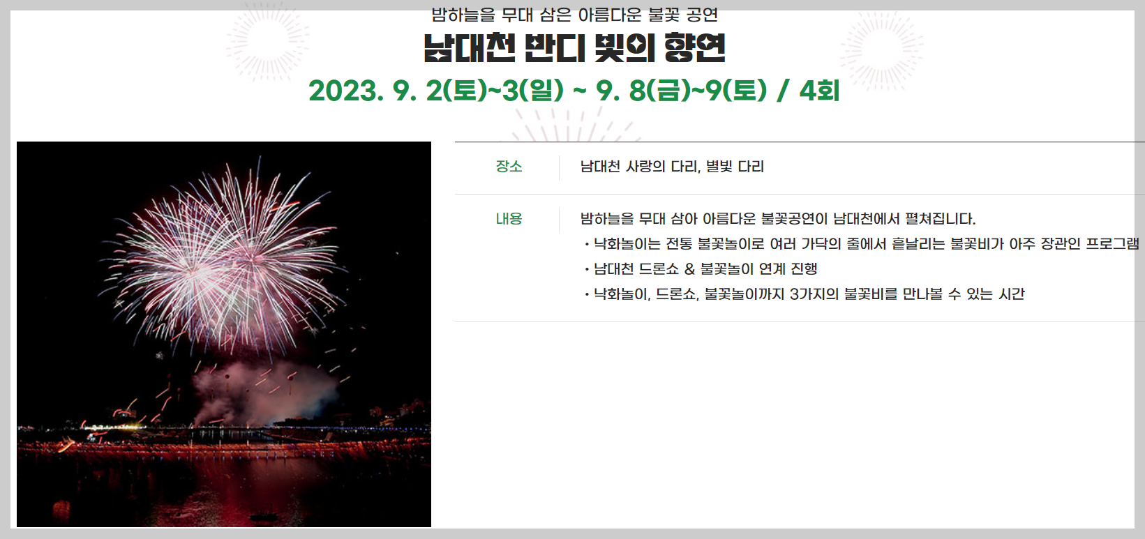 반딧불 불꽃축제