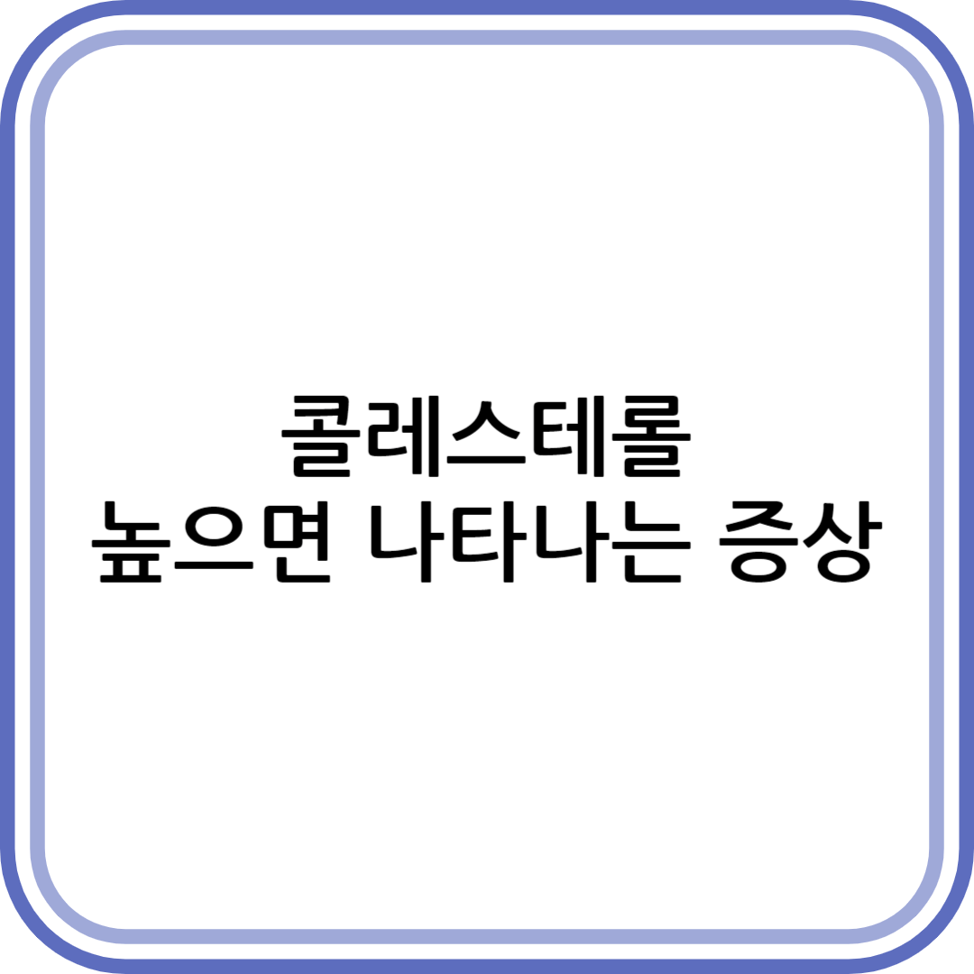 콜레스테롤 높으면 나타나는 증상